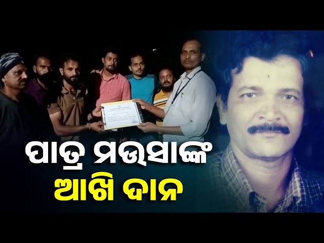ସବୁଦିନ-ପାଇଁ-ଆଖି-ବୁଜିଲେ-ପାତ୍ର-ମଉସା,-ଏବେ-ଅନ୍ୟକୁ-ଦେଖାଇବେ-ଦୁନିଆ-||-knews-odisha