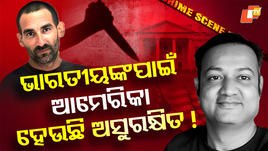 indian-origin-killed-in-america:-କାହିଁକି-ଭାରତୀୟଙ୍କ-ପାଇଁ-ଅସୁରକ୍ଷିତ-ହେଉଛି-ଆମେରିକା?-ଗୋଟିଏ-ପରେ-ଗୋଟିଏ-ଯାଉଛି-ଜୀବନ