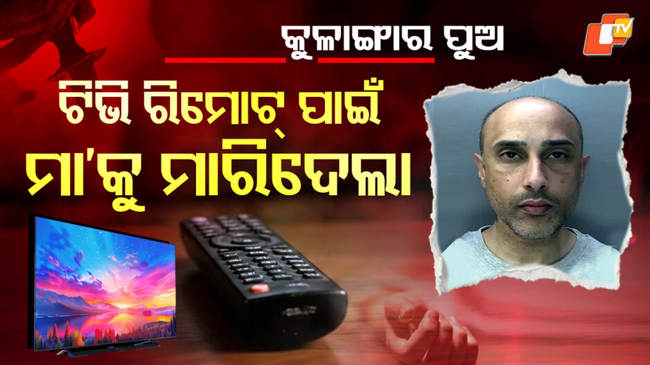 son-killed-mother:-ସନ୍ତାନ-ସାଜିଲା-ସଇତାନ;-୭୬-ବର୍ଷୀୟା-ମାଆକୁ-ମାରିଦେଲା