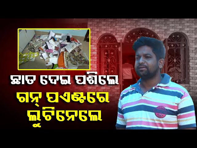 ପଏଣ୍ଟ-ବ୍ଲାଙ୍କରେ-ବନ୍ଧୁକ-ରଖି-ଲୁଟିନେଲେ-ଦୁର୍ବୃତ୍ତ,-ତଦନ୍ତ-ଆରମ୍ଭ-କରିଛି-ପୋଲିସ-||-knews-odisha