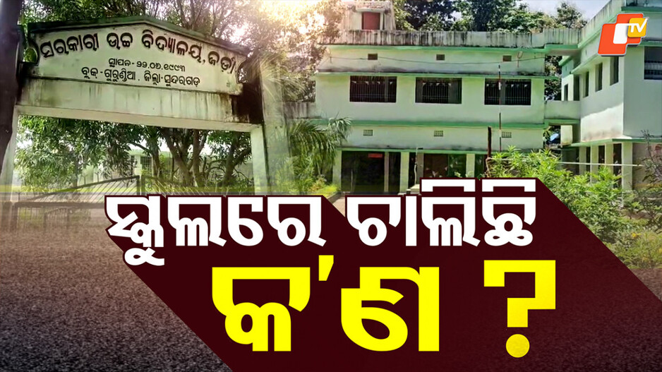student-found-inside-box:-ବାକ୍ସରୁ-ପିଲା-ଉଦ୍ଧାର,-କାର୍ଯ୍ୟାନୁଷ୍ଠାନ-କେବେ?
