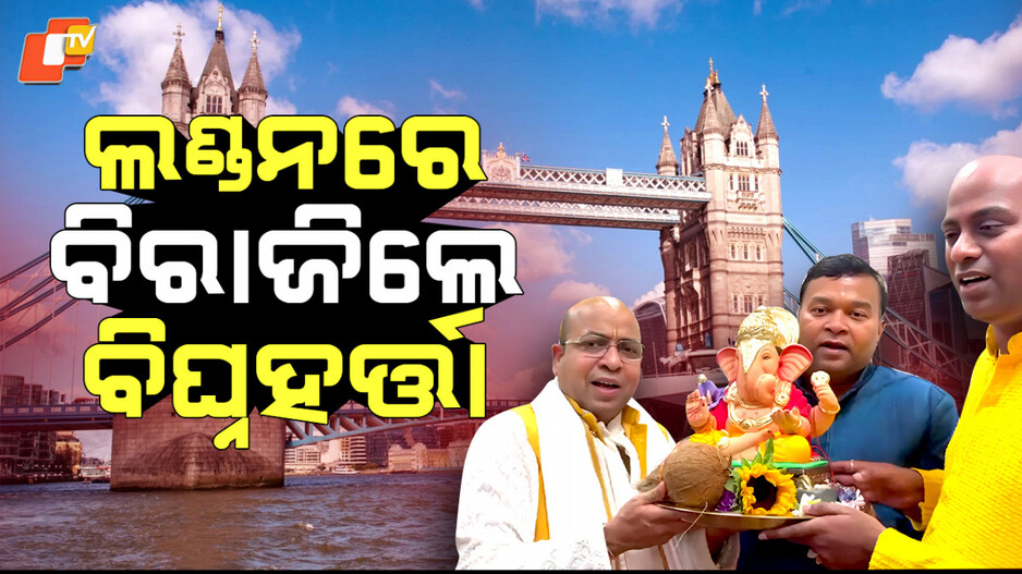 ganesh-puja-celebration:-ଲଣ୍ଡନରେ-ଅଗ୍ରପୂଜ୍ୟ-ଗଣେଶଙ୍କ-ଆବାହନ,-ସାମିଲ-ହେଲେ-ବିଦେଶୀ