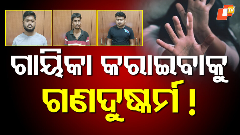 woman-gang-raped:-ରାଜଧାନୀରେ-ଚାଞ୍ଚଲ୍ୟ,-ନିଶା-ଦେଇ-ଯୁବତୀଙ୍କୁ-ଲଜରେ-ଗଣଦୁଷ୍କର୍ମ!