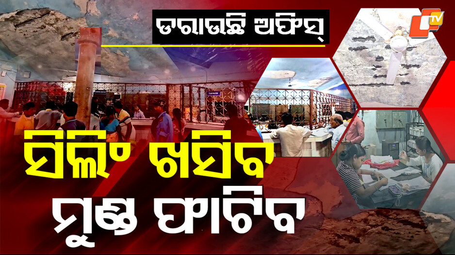 employees-risk:ଡରାଉଛି-ଅଫିସ,-କେତେବେଳେ-ବି-ମୁଣ୍ଡ-ଫାଟିପାରେ…