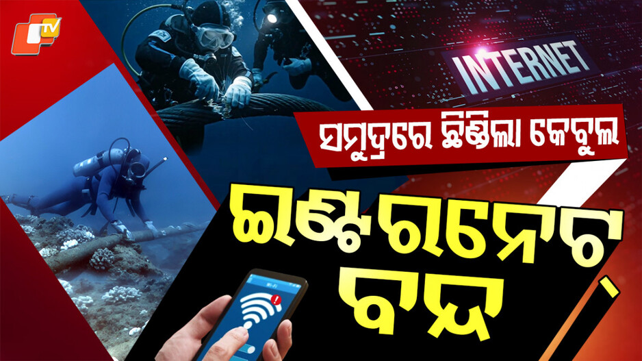 internet-cable:-ଗଭୀର-ସମୁଦ୍ରରେ-ଛିଣ୍ଡିଲା-ଇଣ୍ଟରନେଟ୍-କେବୁଲ୍-,-ଭାରତରେ-ଆଉ-ଚାଲିବନି-ଇଣ୍ଟରନେଟ୍-ସେବା-!