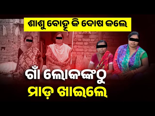 ଗୁଣିଗାରେଡ଼ି-ସନ୍ଦେହରେ-ଶାଶୁ-ଓ-ବୋହୂକୁ-ଆକ୍ରମଣ,-ଘରେ-ଲୁଚି-ରହୁଛନ୍ତି-ଦୁଇ-ମହିଳା-||-knews-odisha
