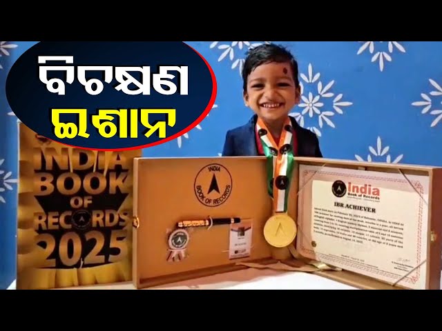 ଇଣ୍ଡିଆ-ବୁକ୍-ଅଫ୍-ରେକର୍ଡ-ହାସଲ-କଲେ-ଇଶାନ,-ବାପା-ମା’ଙ୍କୁ-କଲେ-ଗର୍ବିତ-||-knews-odisha