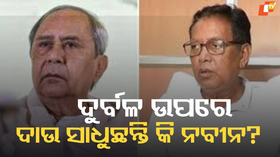 bjd-conflict:-ଟାଣୁଆ-ନେତାଙ୍କୁ-ଛୁଇଁ-ପାରୁନାହାନ୍ତି-ବିଜେଡି-ସୁପ୍ରିମୋ,-ଦୁର୍ବଳ-ଉପରେ-ସାଧୁଛନ୍ତି-କି-ଦାଉ-?