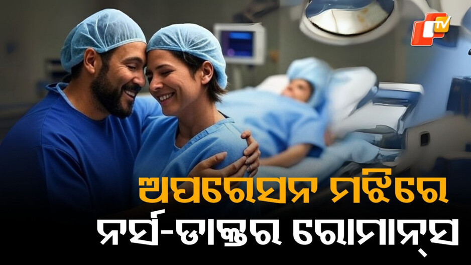 surgery-scandal:-ଚାଲିଥିଲା-ଅପରେସନ,-ନର୍ସଙ୍କ-ସହ-ରୋମାନ୍ସ-ପାଇଁ-ପଳେଇଲେ-ଡାକ୍ତର