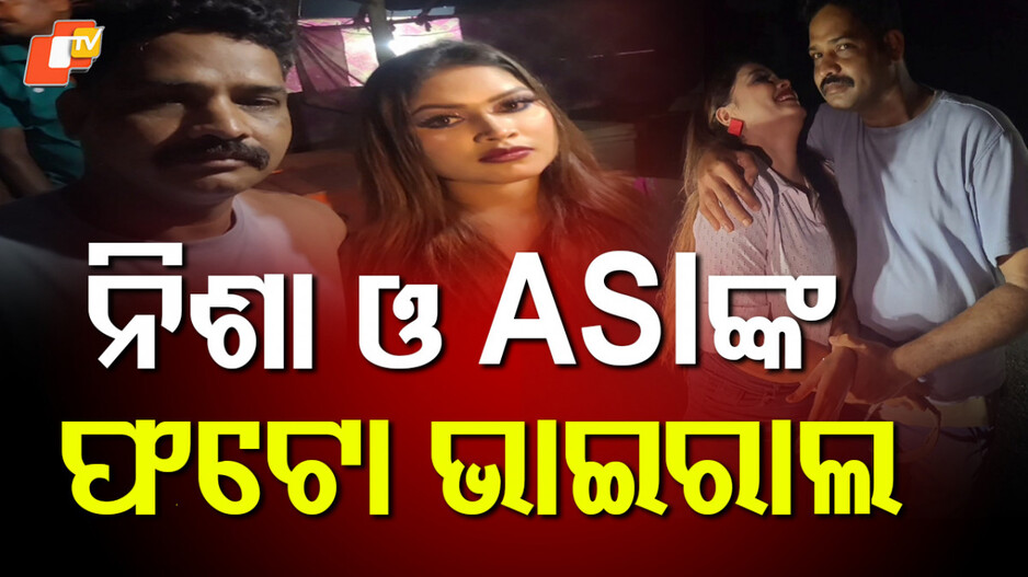 asi-photo-with-nisha:-ନିଶା-ମହାରାଣାଙ୍କ-ସହ-ଫଟୋ-ଉଠାଇ-ଫସିଲେ-ପୋଲିସ୍-ବାବୁ