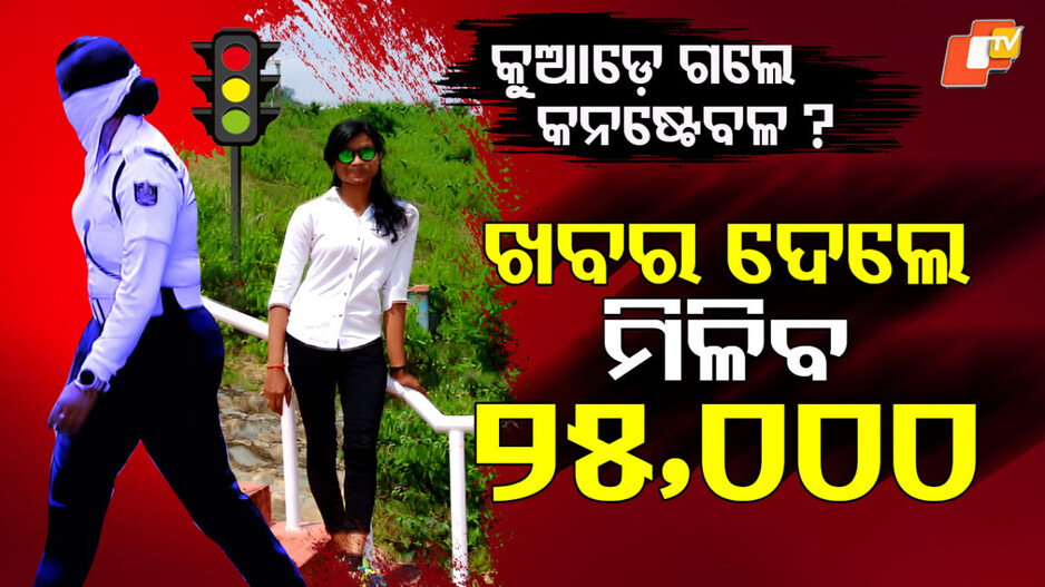 traffic-constable-missing:-ସପ୍ତାହେ-ପରେ-ବି-ମିଳୁନି-ପତ୍ତା-,-ଖୋଜି-ଖୋଜି-ନୟାନ୍ତ-ପୋଲିସ…ମାରିଲା-ପୋଷ୍ଟର୍‌