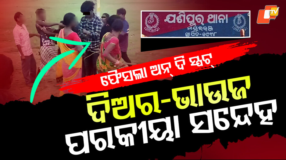 illicit-affair-suspicion-:-ବିଦ୍ୟୁତ-ଖୁଣ୍ଟରେ-ବାନ୍ଧିଲେ,-ନିସ୍ତୁକ-ମାଡ଼-ମାରିଲେ…ମହିଳା-ଓ-ଦୁଇ-ଯୁବକଙ୍କ-ଉପରେ-ବର୍ଷିଲା-ବିଧା-ଗୋଇଠା