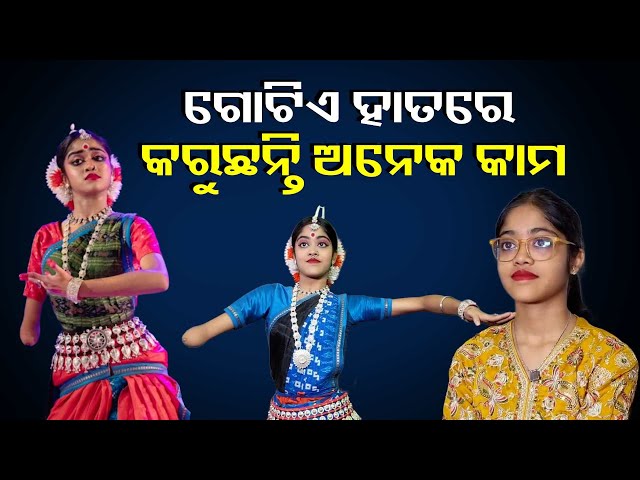 ଚାହିଁଲେ-କଣ-ନ-କରି-ପାରେ?-ଦୃଢ଼-ଇଚ୍ଛାଶକ୍ତି-ଆଗରେ-ହାର-ମାନିଛି-ଦ୍ରିଷ୍ଟିଙ୍କ-ଅକ୍ଷମତା-||-knews-odisha