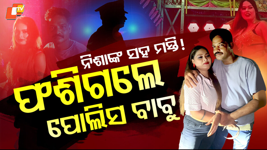 asi-transferred:-ନିଶାଙ୍କ-ସହ-ମସ୍ତି-!-ଫଶିଗଲେ-ପୋଲିସ-ବାବୁ?