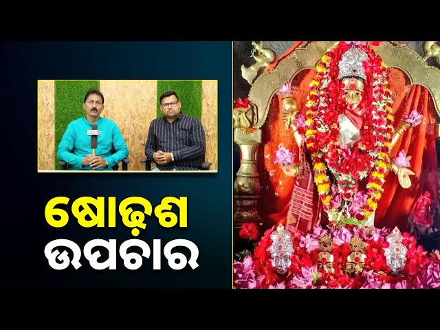 ମା-ଙ୍କ-ଆଗମନରେ-ଶକ୍ତିପୀଠ-ରେ-ଷୋହଳ-ଦିନ-ବ୍ୟାପୀ-ଷୋଢ଼ଶ-ପୂଜା-ହୁଏ-||knews-odisha