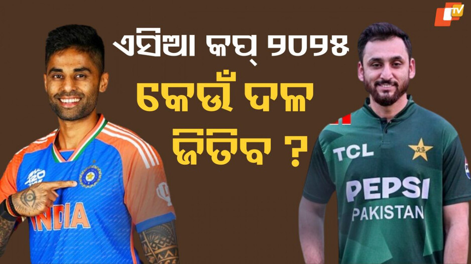 india-vs-pakistan:-ଭାରତ-ବନାମ-ପାକିସ୍ତାନ,-କିଏ-ଜିତିବ?-ପାଞ୍ଚ-ପୂର୍ବତନ-କ୍ରିକେଟରଙ୍କ-ଭବିଷ୍ୟବାଣୀ