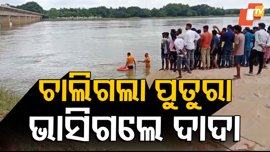 missing-in-mahanadi-:-ଦଶତୁଠରେ-ଦାରୁଣ-ଦୁଃଖ,-ପାଣିରେ-ବୁଡ଼ି-ପୁତୁରା-ମୃତ…-ଦାଦା-ନିଖୋଜ