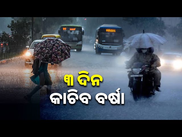 ଆହୁରି-୩-ଦିନ-ପ୍ରବଳ-ବର୍ଷା,-୧୮-ଜିଲ୍ଲାକୁ-ୟୋଲୋ-ୱାର୍ଣ୍ଣିଂ-||knews-odisha