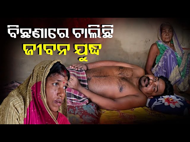 ଅଣ୍ଟା-ହାଡ଼-ଭାଙ୍ଗି-ଏବେ-ବିଛଣାରେ-ଗଣେଶ,-ଆପଣମାନେ-ସାହାଯ୍ୟ-କଲେ-ହିଁ-ହେବ-ଚିକିତ୍ସା-||-knews-odisha