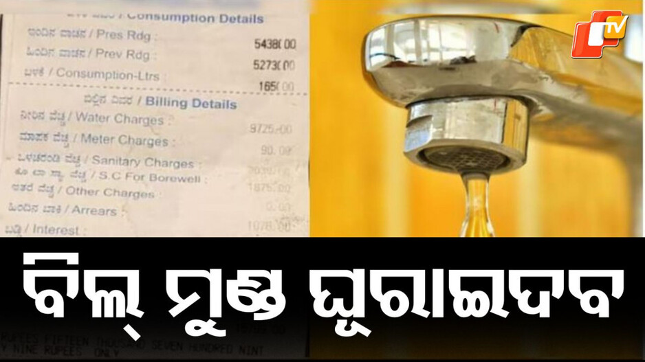 water-bill:-ପାଣି-ବିଲ୍-ଦେଖି-ମୁଣ୍ଡ-ଘୂରାଇଦେବ,-ଏଇଟା-କଣ-ସମ୍ଭବ…-ଆପଣଙ୍କ-ବିଲ୍-କେତେ-ଆସୁଛି-କମେଣ୍ଟରେ-କହିବେ