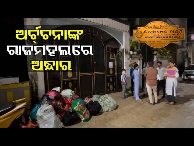 ଇଡି-ରେଡ-ଦିନ-ଅର୍ଚ୍ଚନାଙ୍କ-ଘରେ-ଘଟିଛି-ଅନେକ-ଘଟଣା,-କୁକୁର-ଖୋଜୁଛି-ମାଲକାଣୀଙ୍କୁ-||-knews-odisha