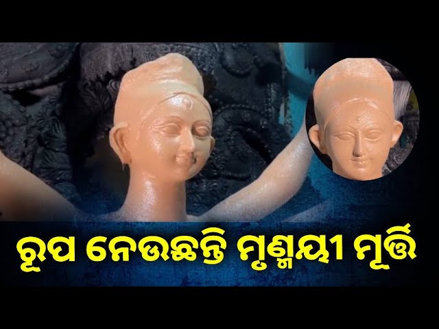 ମୂର୍ତ୍ତି-ନିର୍ମାଣରେ-ଲାଗିଛନ୍ତି-କାରିଗର,-ରୋଜଗର-୧୫-ହଜାରରୁ-ଦେଢ଼-ଲକ୍ଷ-||-knews-odisha