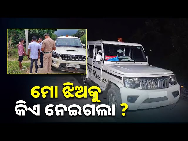 ଘର-ଦାଣ୍ଡରେ-ଖେଳୁଥିବା-ବେଳେ-ଦାଣ୍ଡରୁ-ନାବାଳିକାକୁ-ଅପହରଣ-କରିନେଲେ-୨-ଦୁର୍ବୁତ୍ତ-||knews-odisha