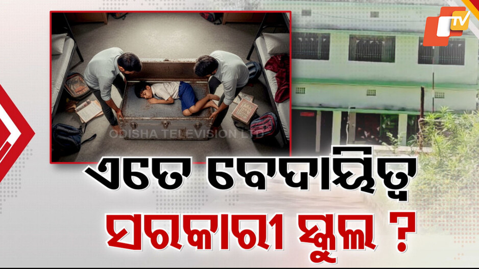 negligence-in-government-schools:-ରାଜ୍ୟର-ସରକାରୀ-ସ୍କୁଲରେ-ଚାଲିଛି-କ’ଣ-?-ସୁନ୍ଦରଗଡ଼-ଜର୍ଡ଼ାରେ-ବନ୍ଦ-ବାକ୍ସରୁ-ବେହୋସ-ସ୍ଥିତିରେ-ଛାତ୍ର-ଉଦ୍ଧାର