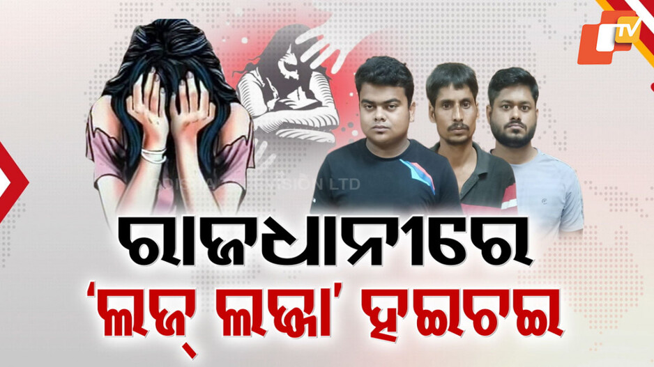 gangrape:-ରାଜଧାନୀରେ-ହଇଚଇ,-ଗାୟିକା-ହେବାକୁ-ସ୍ବପ୍ନ-ଦେଖୁଥିବା-ଯୁବତୀଙ୍କୁ-ଗଣଦୁଷ୍କର୍ମ-ଅଭିଯୋଗ