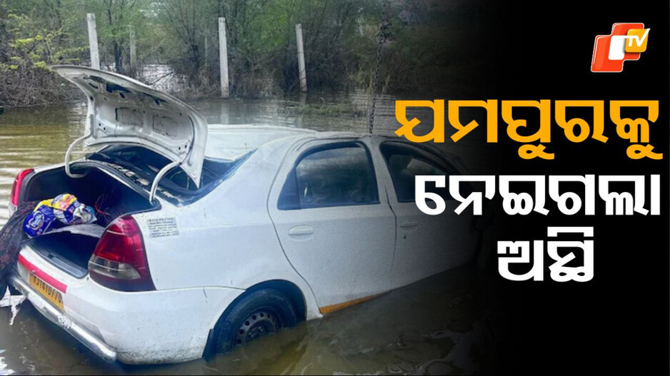 horrific-accident:-ଅସ୍ଥି-ବିସର୍ଜନ-ପାଇଁ-ଯାଇଥିଲେ,-ଶବ-ହୋଇଗଲେ-୭ଜଣ