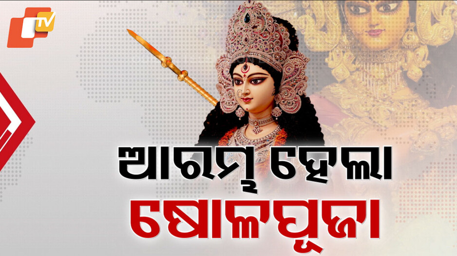 shodasha-upachara-puja:-ଆଜି-ପବିତ୍ର-ମୂଳାଷ୍ଟମୀ,-ଷୋଡ଼ଶ-ଉପଚାର-ନୀତିର-ଆଦ୍ୟପର୍ବ,-ଦେବୀ-ପୀଠରେ-ଆରମ୍ଭ-ହୋଇଯାଇଛି-ସ୍ୱତନ୍ତ୍ର-ପୂଜାର୍ଚ୍ଚନା