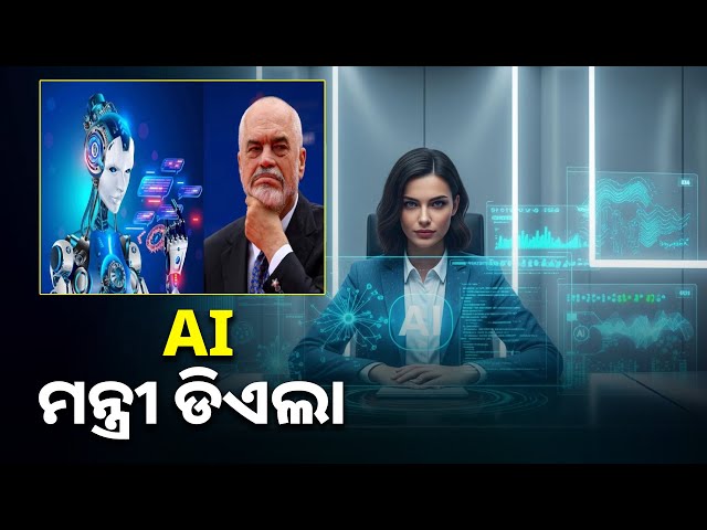 ଦୁନିଆର-ପ୍ରଥମ-ଏଆଇ-ମନ୍ତ୍ରୀ,-ବିନା-ଲାଞ୍ଚରେ-କରିବେ-ଲୋକଙ୍କ-କାମ-||knews-odisha