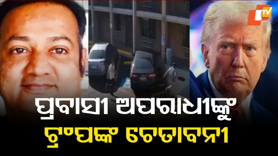 trump-toughens-immigrant-stance:-ଟେକ୍ସାସରେ-ଭାରତୀୟ-ନାଗରିକଙ୍କ-ମୁଣ୍ଡ-କାଟ-ଘଟଣାରେ-ଆମେରିକା-ରାଷ୍ଟ୍ରପତି-ଡୋନାଲ୍ଡ-ଟ୍ରମ୍ପଙ୍କ-ପ୍ରତିକ୍ରିୟା