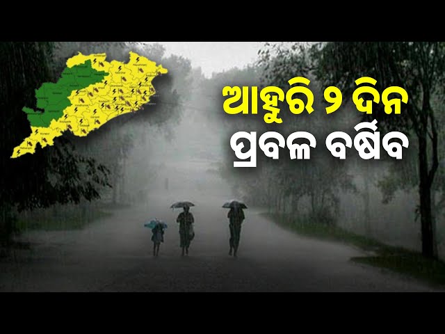 ସକ୍ରିୟ-ରହିଛି-ଲଘୁଚାପ-କ୍ଷେତ୍ର,-ଆଜି-୧୮-ଜିଲ୍ଲାକୁ-ୟେଲୋ-ୱାର୍ଣ୍ଣିଂ-ଜାରି-||-knews-odisha