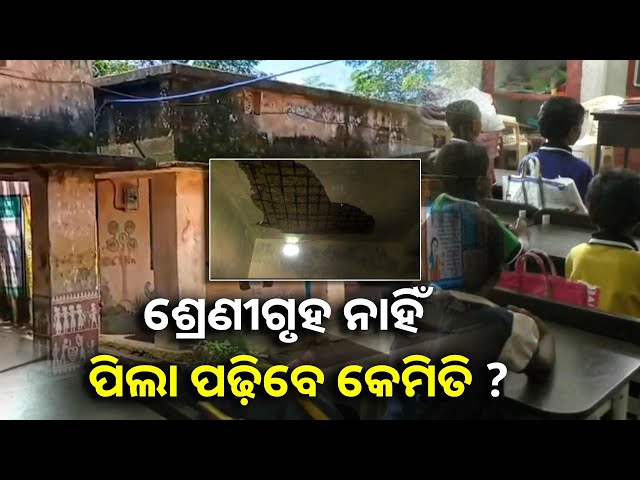 ଶିକ୍ଷା-ବ୍ୟବସ୍ଥାର-ବିକଳ-ଚିତ୍ର,-ବର୍ଷା-ଦିନ-ହେଲେ-ସ୍କୁଲ-ଛାତରୁ-ଗଳୁଛି-ପାଣି-||knews-odisha