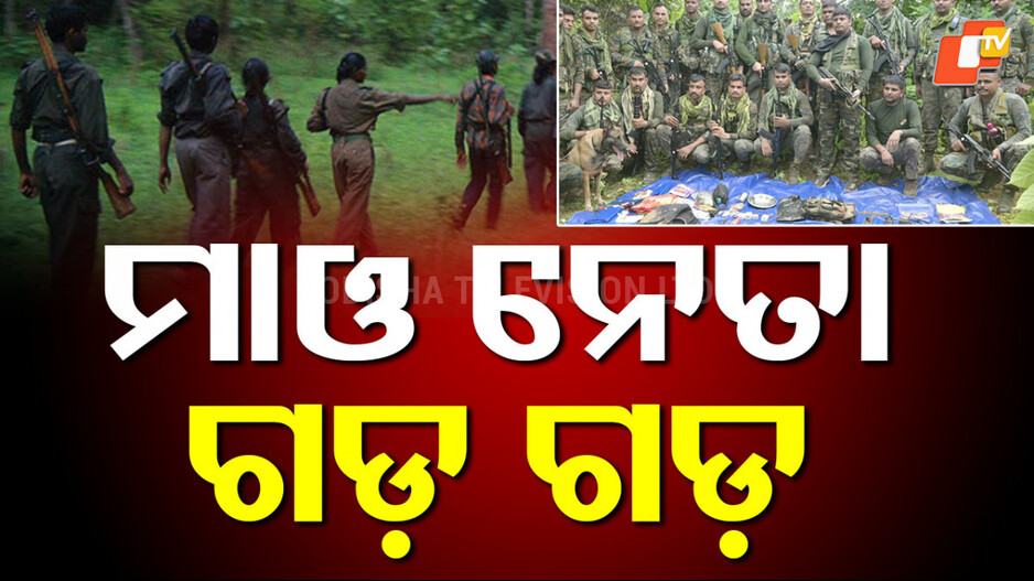 mao-operation:-୩-କୁଖ୍ୟାତ-ନକ୍ସଲ-ନେତା-ସଫା