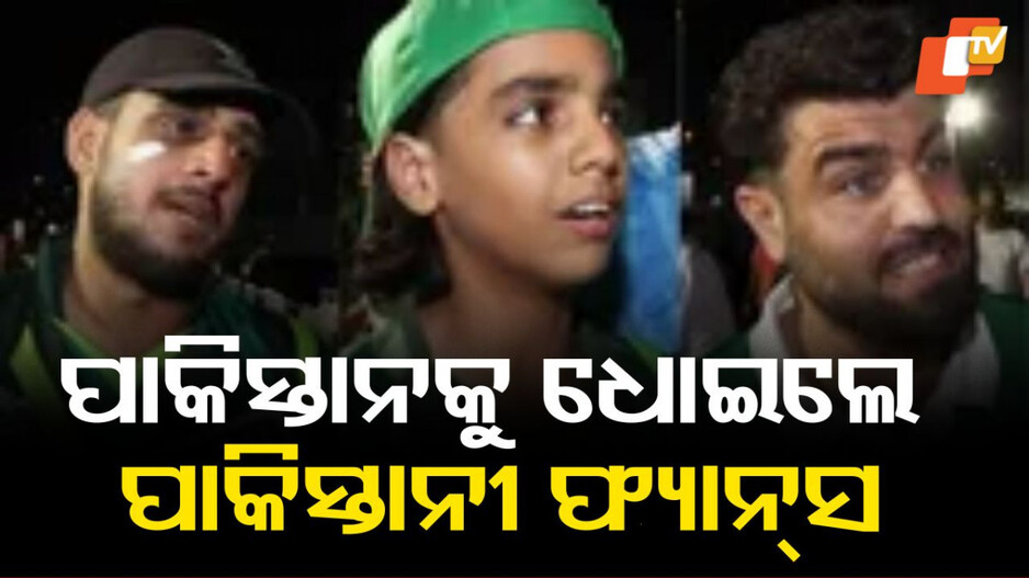 pakistani-fans-reaction:-ପାକିସ୍ତାନର-ଧଜିଆ-ଉଡାଇଲେ-ପାକିସ୍ତାନୀ-ଫ୍ୟାନ୍ସ….ଭାରତକୁ-ଏପରି-ଛୁଆଙ୍କ-ସହିତ-ଖେଳିବା-କଥା-ନୁହେଁ