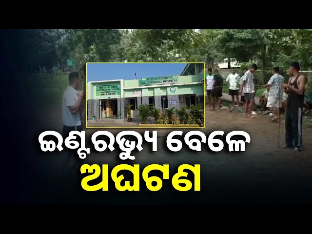 ଚାଲିଥିଲା-ହୋମଗାର୍ଡ-ଇଣ୍ଟରଭ୍ୟୁ,-ଅଭ୍ୟାସ-ବେଳେ-ଅସୁସ୍ଥ-ହୋଇ-ପ୍ରାଣ-ହରାଇଲେ-ଦୁଇ-ଆଶାୟୀ-ପରୀକ୍ଷାର୍ଥୀ