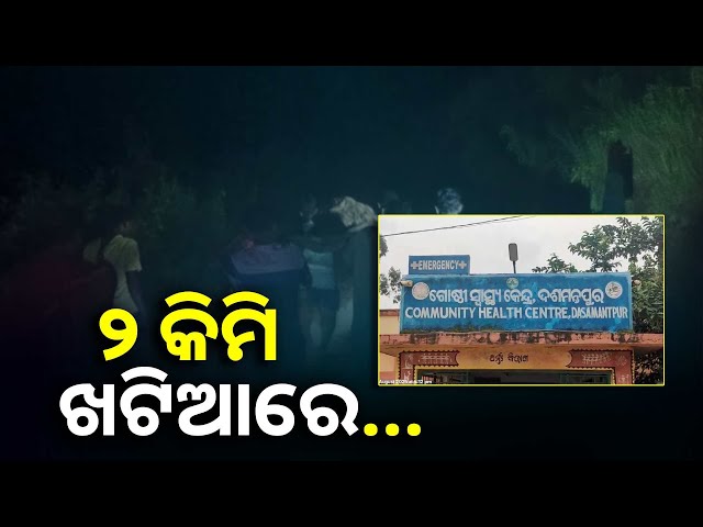 ଆସିପାରିଲାନି-ଆମ୍ବୁଲାନ୍ସ,-ଭାରରେ-ବୁହା-ହୋଇ-ଡାକ୍ତରଖାନା-ଗଲେ-ରୋଗୀ-||knews-odisha
