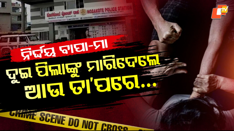 couple-kills:-ଦୁଇ-ପିଲାଙ୍କ-ତଣ୍ଟି-ଚିପିଦେଲେ-ବାପା-ମା,-କାରଣ-ଜାଣିଲେ-ଆପଣ-କହିବେ-…