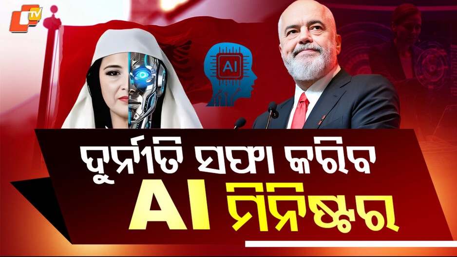 ai-made-minister:କିଏ-ଏହି-ଡିଏଲା-?-ଯାହାଙ୍କୁ-ନେଇ-ସବୁଠି-ଚର୍ଚ୍ଚା