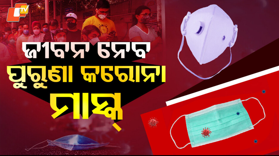 covid-masks:-ଡରାଉଛି-ପୁରୁଣା-କରୋନା-ମାସ୍କ୍-,-ପୃଥିବୀ-ପାଇଁ-ପାଲଟିଛି-ଟାଇମ୍-ବମ୍
