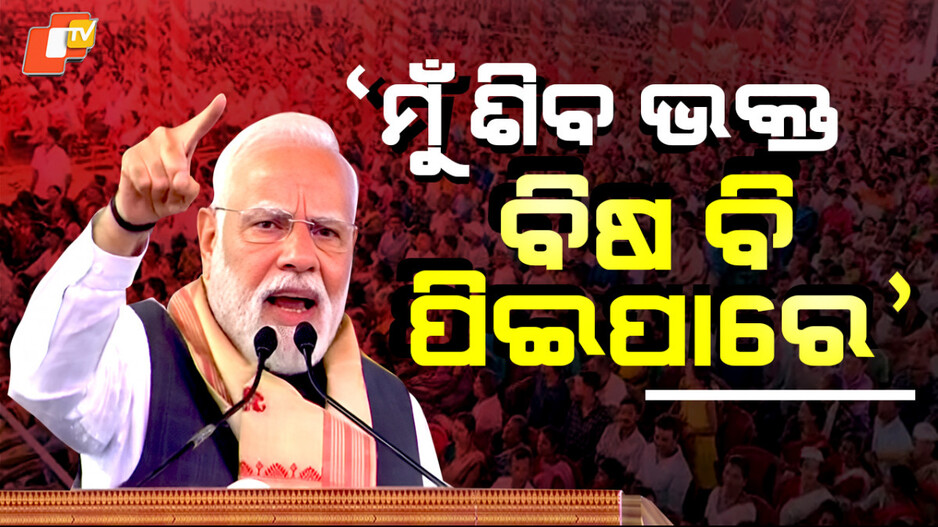 pm-modi:ମୋଦୀ-କହିଲେ-“ମୁଁ-ଭଗବାନ-ଶିବଙ୍କର-ଭକ୍ତ,-ମୁଁ-ସବୁ-ବିଷ-ପିଇଦେଇ-ପାରେ”
