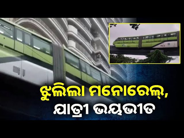 ମୁମ୍ବାଇ-:-ଅଧାରାସ୍ତାରେ-ଝୁଲିଲା-ମନୋରେଲ୍,-ଯାତ୍ରୀ-ଭୟଭୀତ-||-knews-odisha