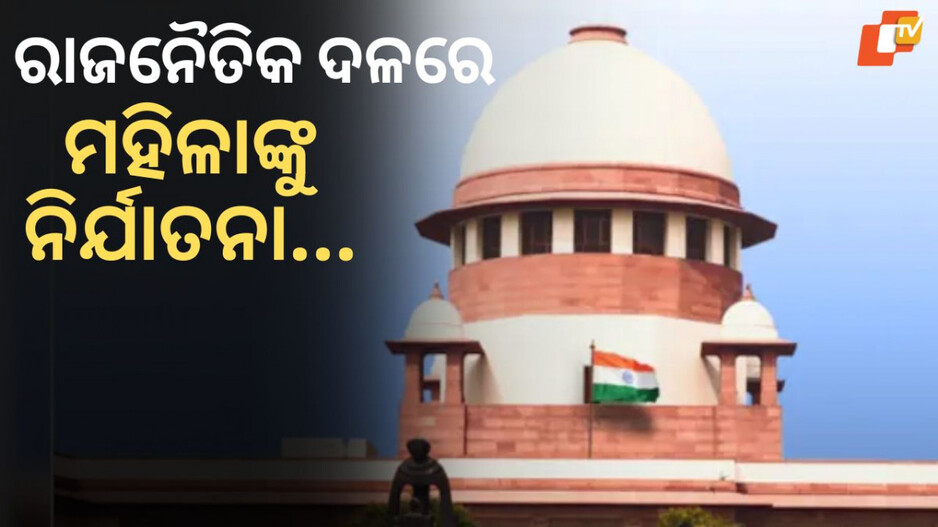 supreme-court:-କର୍ମକ୍ଷେତ୍ରରେ-ମହିଳା-ନିର୍ଯାତନା-ଆଇନ-ଅଧୀନରେ-ରାଜନୈତିକ-ଦଳଗୁଡ଼ିକ-ଆସିବେ-କି-ନାହିଁ-?-ସ୍ପଷ୍ଟ-କଲେ-ସୁପ୍ରିମକୋର୍ଟ