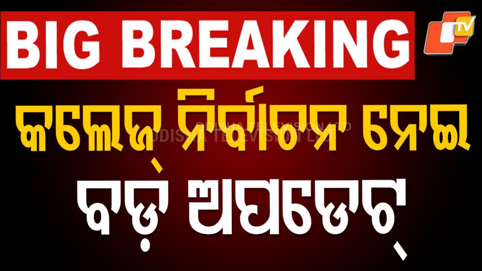 student-election-:-ଛାତ୍ର-ସଂସଦ-ନିର୍ବାଚନ-ହେବ-ତ-?
