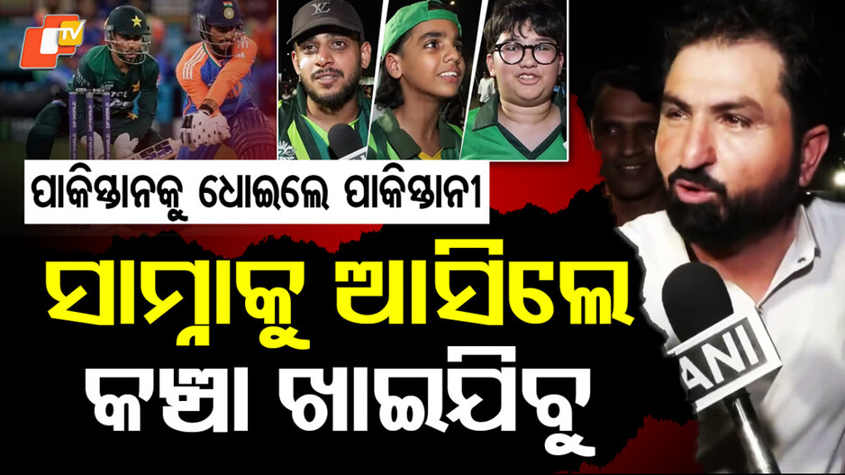 pakistani-fans:-ସାମ୍ନାକୁ-ଆସିଲେ-କଞ୍ଚା-ଖାଇଯିବୁ…ପାକିସ୍ତାନୀ-ଖେଳାଳିଙ୍କୁ-ଧୋଇଲେ-ପାକିସ୍ତାନୀ-ଫ୍ୟାନ୍‌