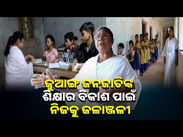 ଦୀର୍ଘ-୩୦-ବର୍ଷର-ପ୍ରୟାସ,-ଜୁଆଙ୍ଗ-ପିଲାମାନଙ୍କୁ-ମାଗଣାରେ-ଆବାସିକ-ଭାବେ-ଶିକ୍ଷା-ପ୍ରଦାନ-କରୁଛନ୍ତି-ଗୁନୀ-ଅପା