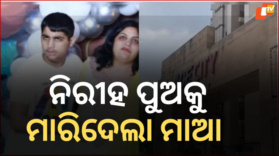 shocking-incident:-୧୧-ବର୍ଷର-ପୁଅ-ସହିତ-୧୩-ମହଲାରୁ-ଡେଇଁ-ପଡ଼ିଲା-ମାଆ,-ଜୀବନ-ଜୀଇଁବା-ପାଇଁ-ଲଢ଼ିବା-ଶିଖ