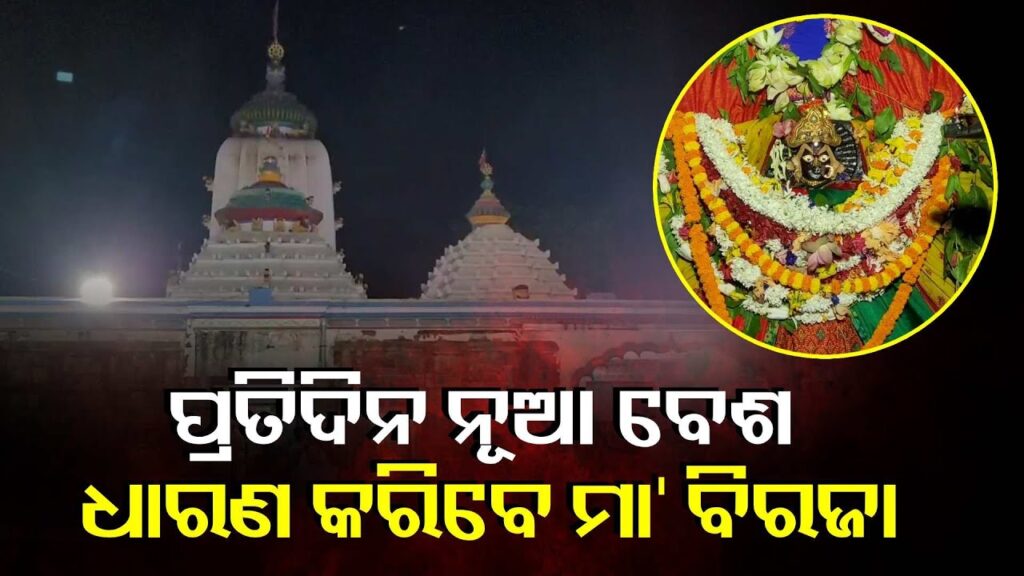 ମା’-ବିରଜାଙ୍କ-ପୀଠରେ-ଷୋଡଶ-ଦିବସୀୟ-ସ୍ୱତନ୍ତ୍ର-ପୂଜା,-ସ୍ଥାପନ-ହେଲା-୧୦-କଳସ-||-knews-odisha